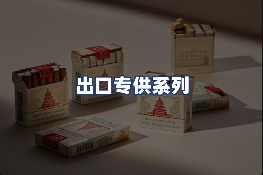出口专供系列